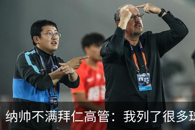 纳帅不满拜仁高管：我列了很多球员 一个也没引进